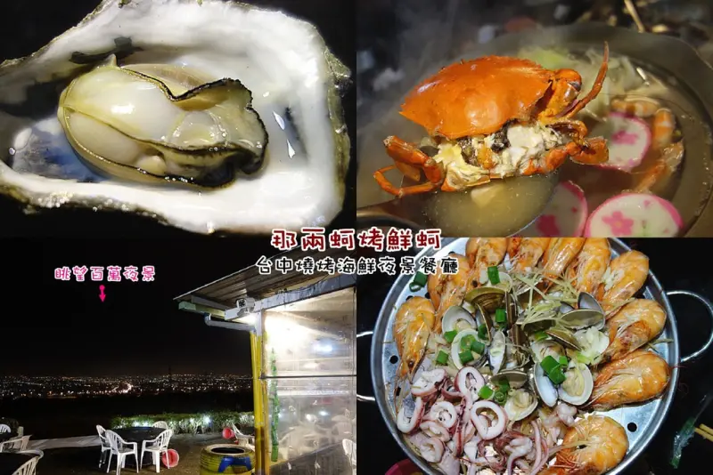 【台中龍井夜景餐廳】那兩蚵烤鮮蚵；最新海鮮蒸籠宴霸氣登場！肥美烤蚵仔、鮮蝦、海陸鍋，吃海鮮還能欣賞台中百萬夜景，台中夜景餐廳推薦，近東海大學、弘光科大。
