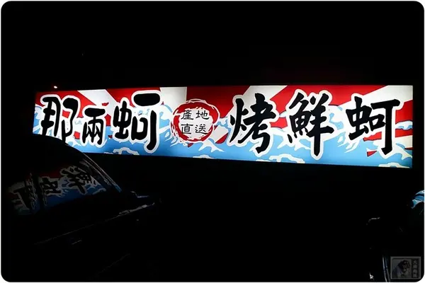 台中美食-那兩蚵烤鮮蚵-看夜景配美食-產地直送東石鮮蚵              