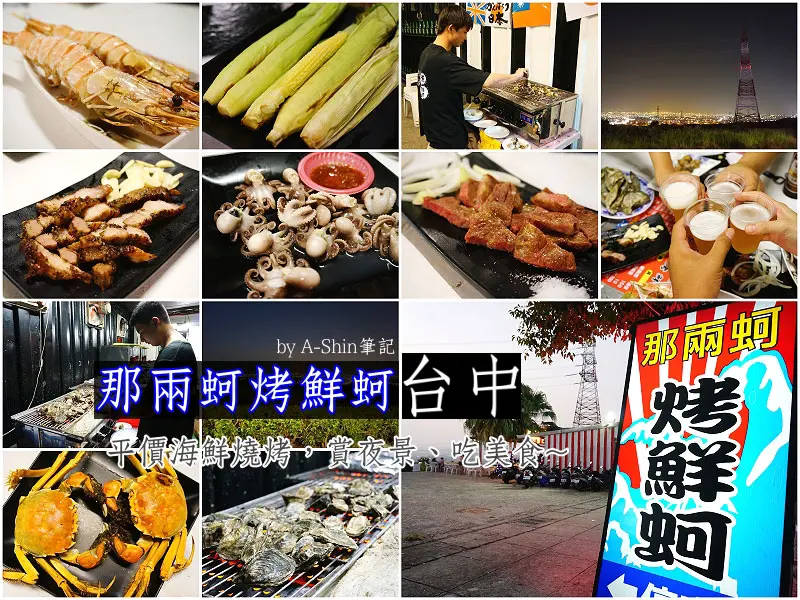 跟阿新吃美食，走囉！推薦:那兩蚵烤鮮蚵，吃美食還可以看夜景，哪裡找？