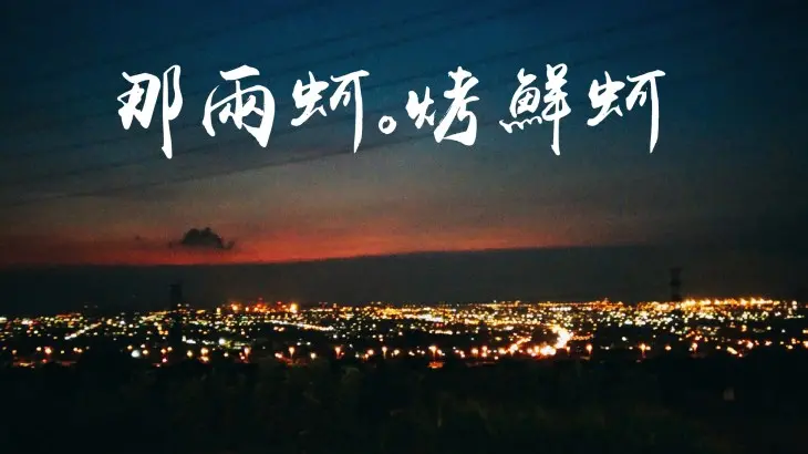 (台中/龍井)那兩蚵~ 台中夜景燒烤餐廳最佳推薦，是大人聊天小孩玩樂的好去處 - COCO享天下(隆爸妤媽愛白白)