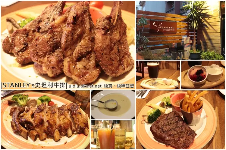 【新竹。竹北】Stanleys 史坦利美式牛排(二訪一樣美味！)