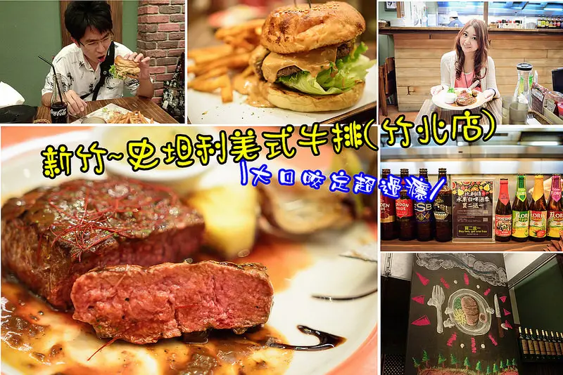 【新竹美食】史坦利美式牛排(竹北店)/STANLETS STEAKHOUSE/美式牛排館/花生牛肉漢堡/大口咬定的美味
