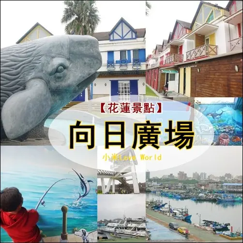 [遊記]花蓮-向日廣場 充滿異國風情還有3D彩繪大玩拍照創意