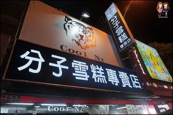 [試吃]你吃過用液態氮做出的雪糕嗎♥Cool N2 分子虎分子雪糕專賣店