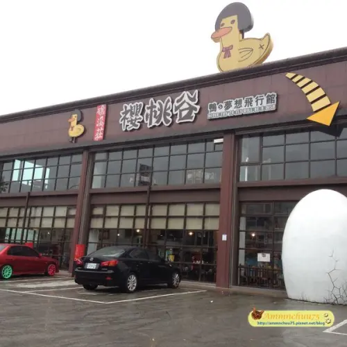 【宜蘭/礁溪】一鴨五吃滿足味蕾烤鴨大餐《礁溪庄櫻桃谷》鴨的夢想飛行館