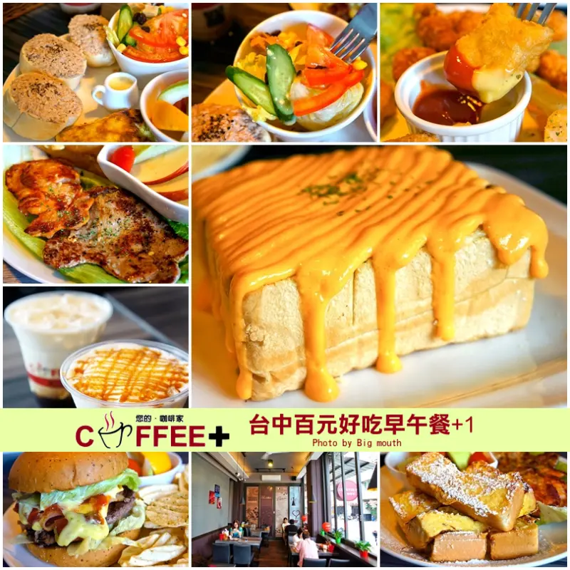 【台中】咖啡家Coffee+ ‧百元好吃早午餐推薦!