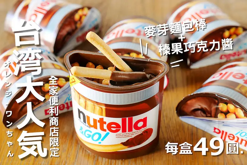 【台中散策食記】能多益巧克力棒隨手杯 Nutella 向上路 SOGO 勤美誠品│西區：全家便利商店與家樂福都有賣～來自德國超人氣巧克力隨手杯超搶手～童趣榛果巧克力醬加麥芽餅乾棒趣味組合吃法～跑了