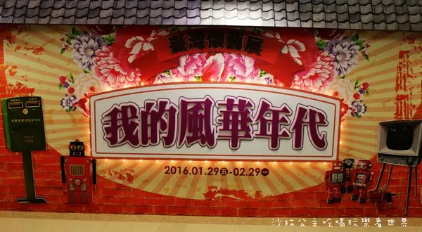 台北免費展覽『我的風華年代-台灣懷舊展』新光三越站前店