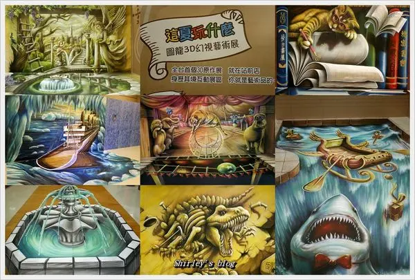 捷運台北車站‧這夏玩什麼 圖龍3D幻視藝術展(新光三越站前店)