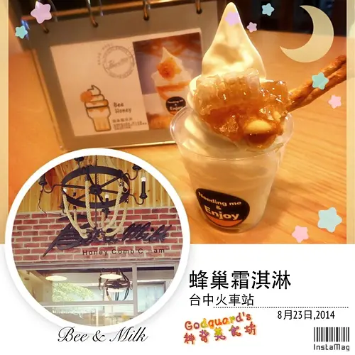 (私心推薦)[台中火車站]一張鈔票換蜂巢，多樣新奇口味任君挑—— Bee & Milk