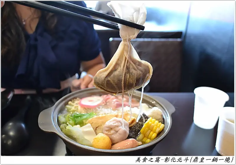 平價當道.鍋燒料理有一套!!彰化北斗-鼎皇一鍋一燒