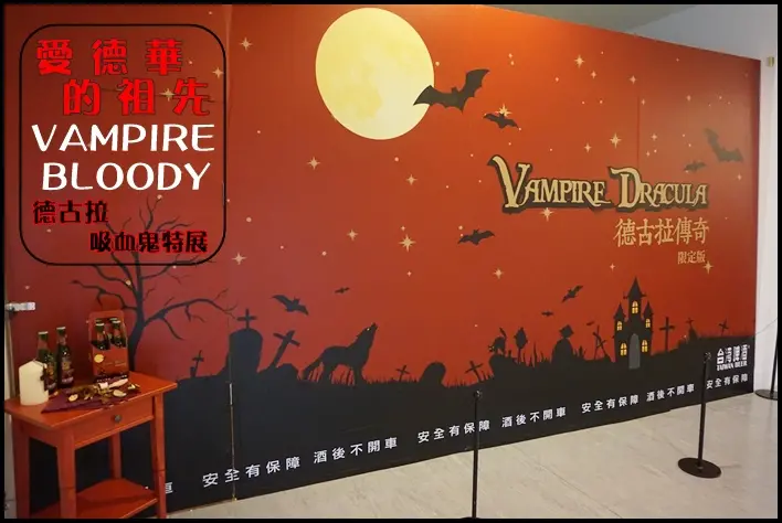 文創台北 德古拉傳奇特展 世界上最老的吸血鬼