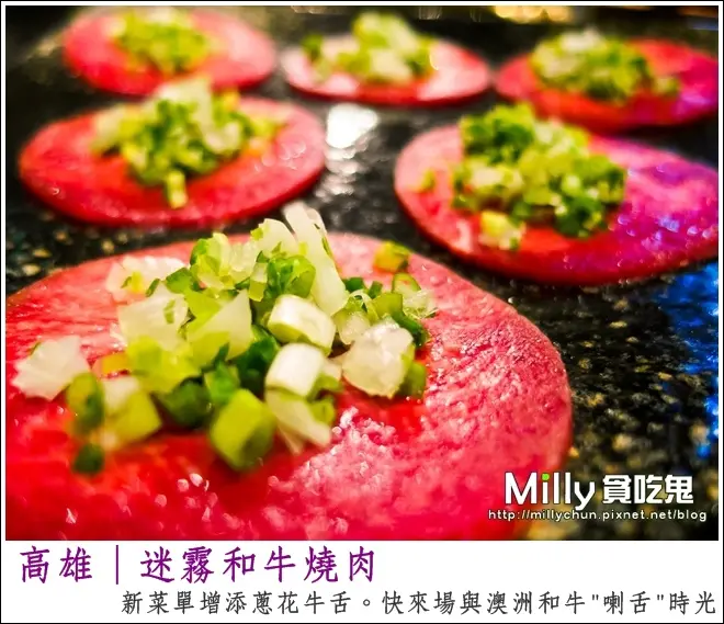 ◆高雄左營。美食推薦◆Mist迷霧和牛燒肉(二訪)。新菜單增添蔥花牛舌~快來場與澳洲和牛