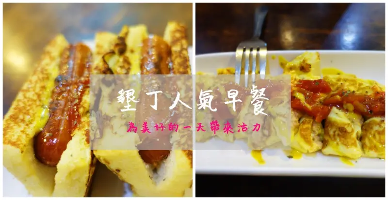 ▌得體夫婦美食報報。墾丁 ▌美好的一天就用香氣四溢的法蘭克法式吐司開始吧！橘子早餐店