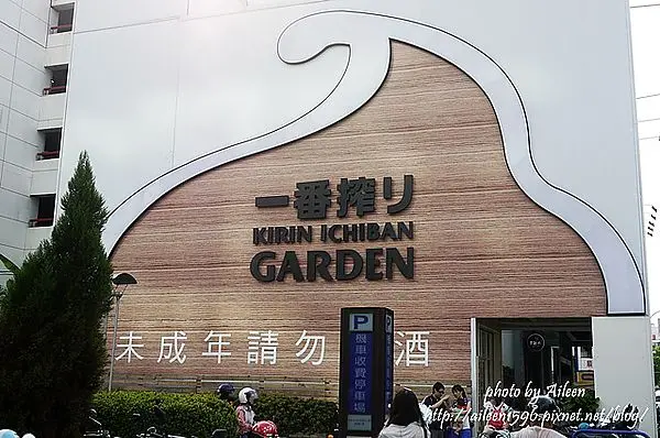 [台中] 和好友來麒麟一番榨啤酒FROZEN GARDEN 喝啤酒冰沙好瘋狂