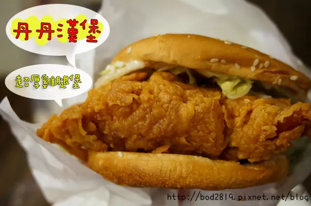 【台南北區】丹丹漢堡(成功店)－雞腿堡套餐只要79元！南部旅遊必朝聖的漢堡店XD 