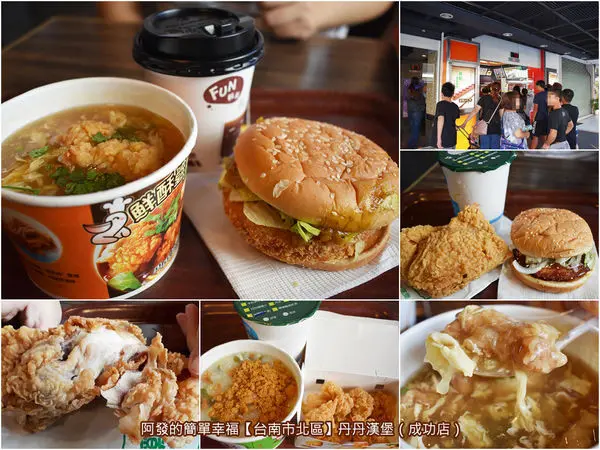 ﹝台南市北區食記﹞丹丹漢堡（成功店）　台灣本土速食品牌南霸天，漢堡、炸雞竟搭肉羹、麵線、粥品…，讓台北俗瞪目結舌的中西合璧餐　／炸雞肉羹／高CP值早餐／台南美食