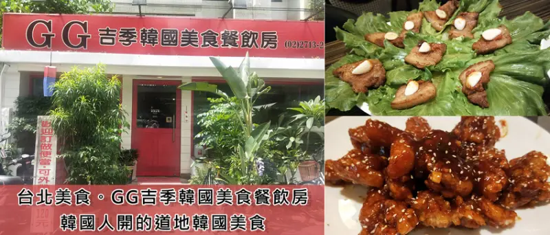 台北美食。GG吉季韓國美食餐飲房  韓國人開的道地韓國美食