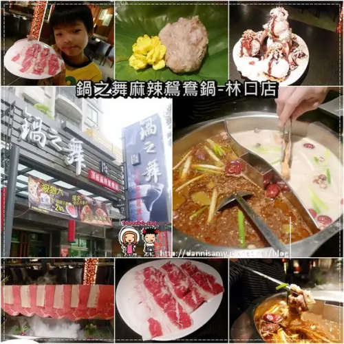 ♥桃園龜山餐廳♥▋鍋之舞頂級麻辣鴛鴦鍋-林口店▋食材新鮮服務親切而且真的有”人蔘“