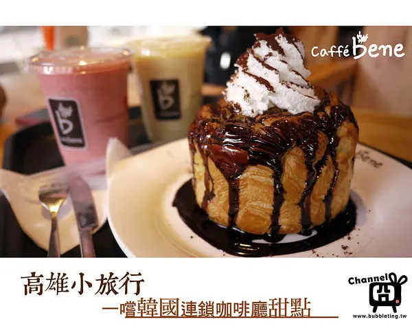 [美食] 高雄，caffe bene 咖啡陪你，一嚐韓國連鎖咖啡廳甜點