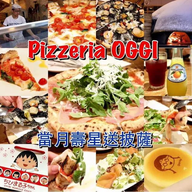 台北。士林～拿坡里披薩AVPN協會認證現做手工披薩！慶生餐廳推薦！當月壽星送披薩！加映小丸子起司蛋糕～Pizzeria OGGI(天母店)(捷運芝山站)