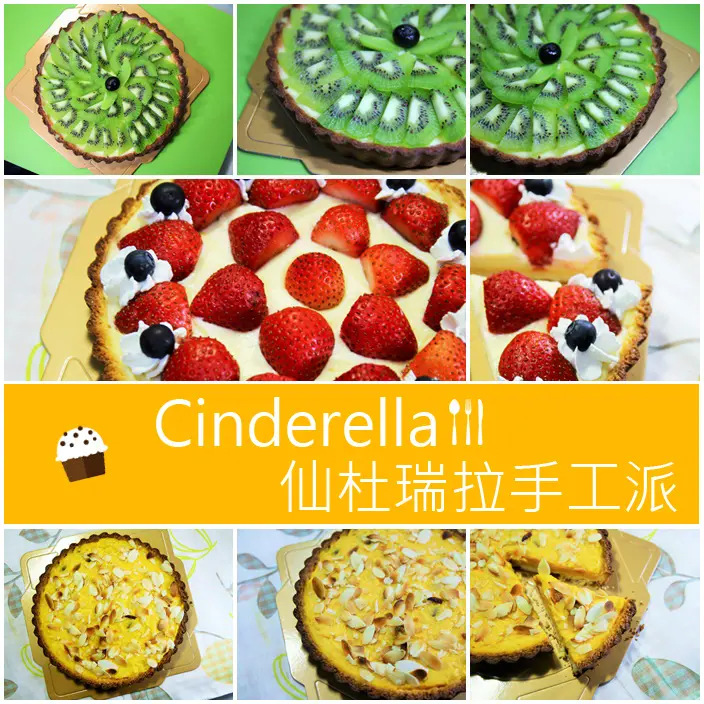『宅配』Cinderella仙杜瑞拉手工派，每日限量供應好吃派