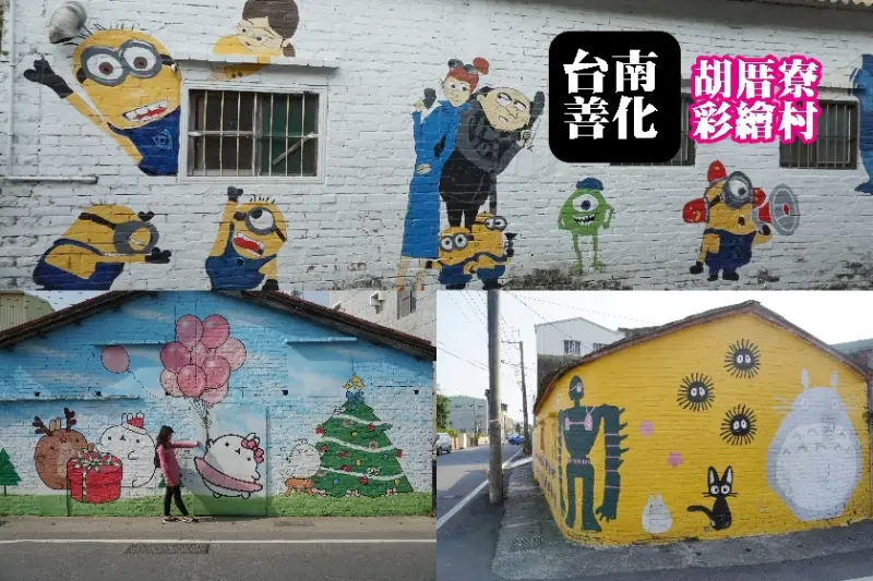 【遊台南】就像在尋寶般的善化彩繪村，超級好拍！