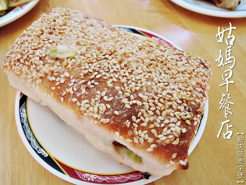 【新北新店區】姑媽早餐店 中華路分店 (新店區公所捷運站旁)