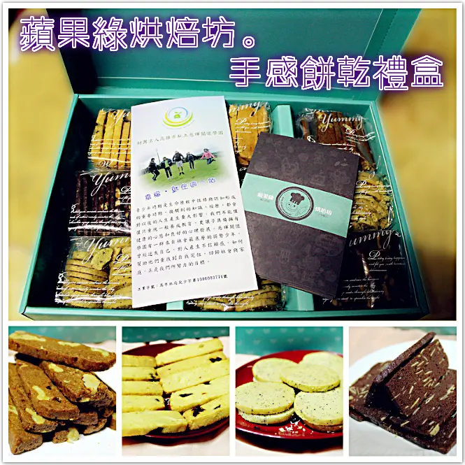 ♚美食體驗♚蘋果綠烘焙坊。手感餅乾禮盒。蘋果綠手感餅乾禮盒，快來品嚐高雄市私立慈暉關懷學園社刺蝟男孩們的好手藝
