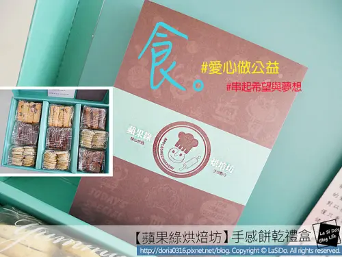 【宅配/送禮】蘋果綠烘焙坊 ► 串起希望與夢想的手感餅乾禮盒 ❤