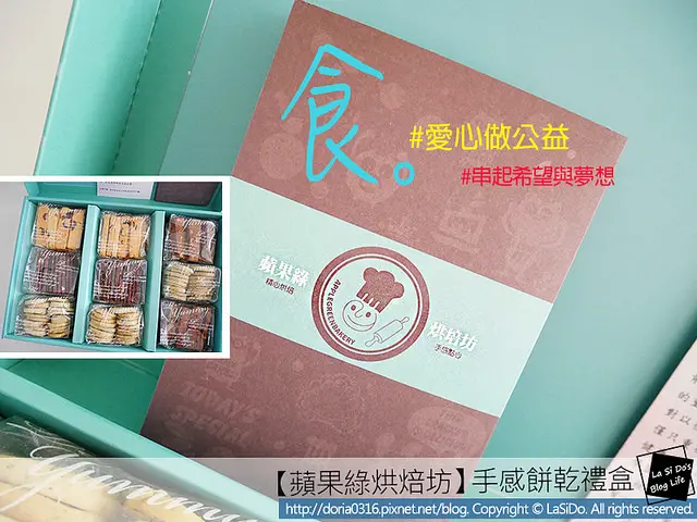 【宅配/送禮】蘋果綠烘焙坊 ► 串起希望與夢想的手感餅乾禮盒 ❤
