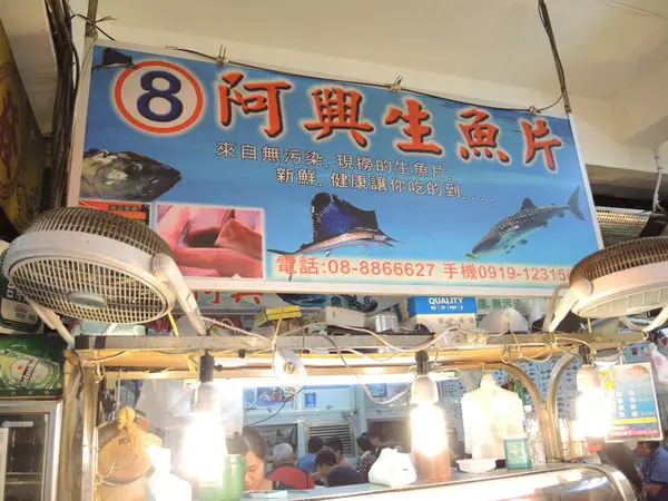 [食記] 墾丁必吃美食，超新鮮後壁湖阿興生魚片，便宜又大碗!!