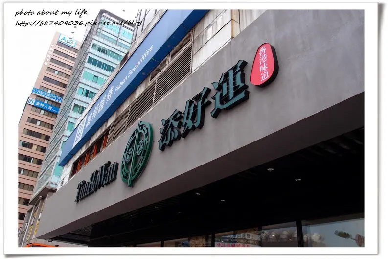 [Food][台北中正] 米其林1星『添好運』台灣分店V.S香港味