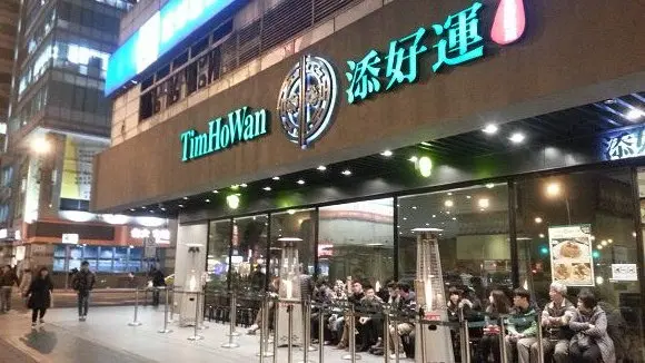 添好運(台北站前店)~~最便宜的米其林餐廳．品嚐道地的港式美味