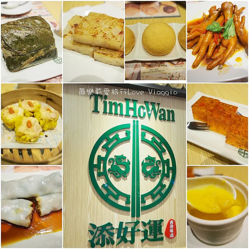 【台北Taipei】品嚐香港米其林一星港式點心 添好運台北分店 TimHoWan