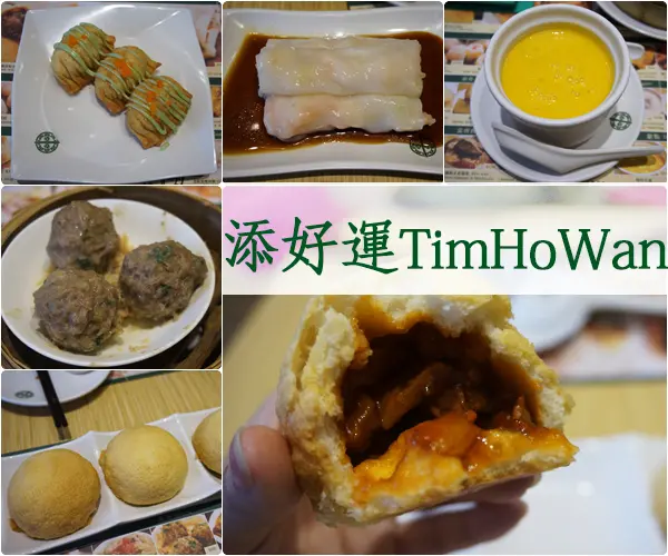 【台北中正】添好運台灣(站前店)－米其林一星加持的港點，平價也可以享用到星級餐點囉！(台北車站)