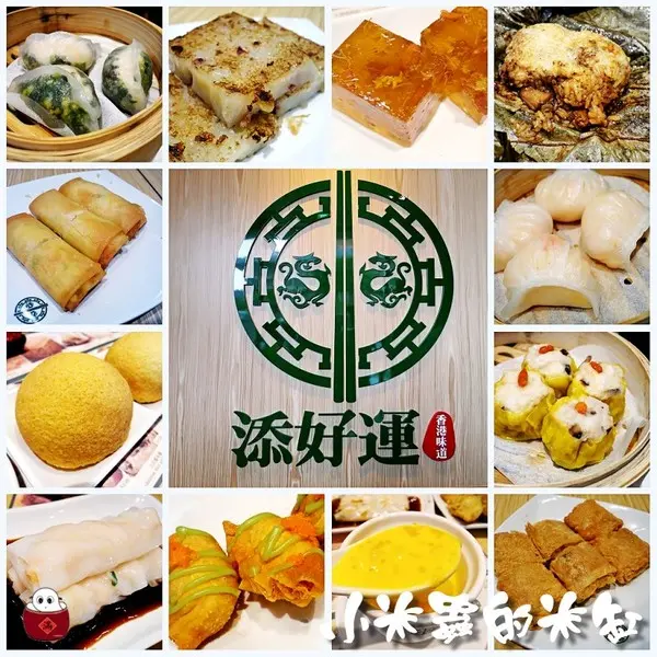 【捷運台北車站】添好運點心專門店~來自香港的傳奇米其林餐廳