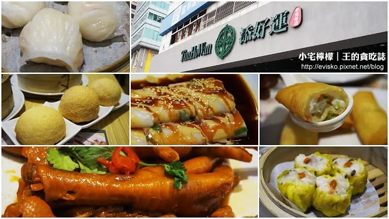 【小宅食記】添好運｜米其林一顆星港式點心，終於排隊吃到啦！。台北中正區