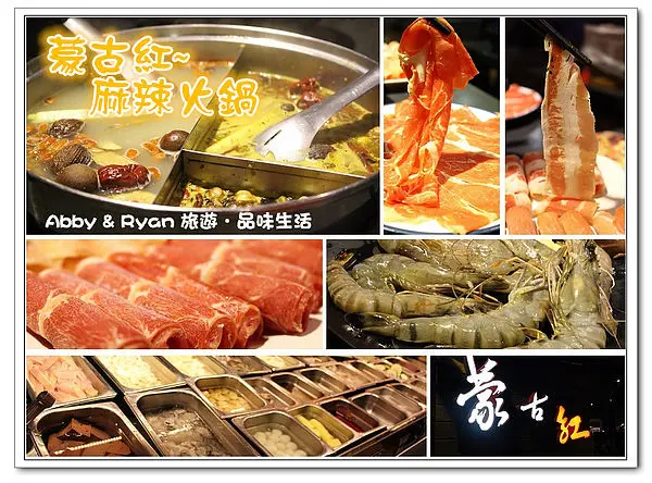 【台北美食】國父紀念館．捷運站美食．台北火鍋推薦～蒙古紅蒙古火鍋．麻辣火鍋（邀約）．文末優惠！