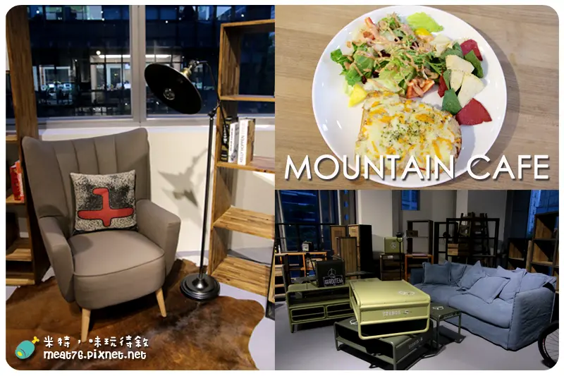 【台北內湖】Mountain Living × Mountain Cafe Furniture．Cafe．Design｜居家風的舒實感，激發家的設計靈感傢俱館 @ 米特，味玩待敘