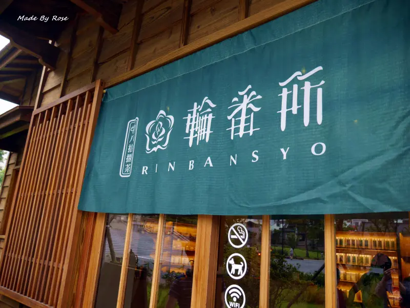 【萬華。捷運西門站】八拾捌茶輪番所♥一杯茶能有多少可能，置身老舍細細品茗♥