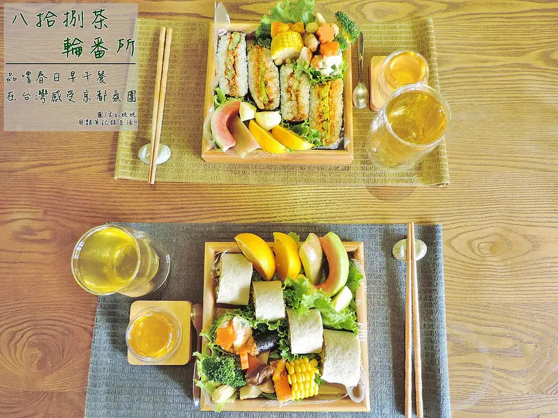 食記。台北★在台灣也能感受京都氛圍 八拾捌茶輪番所