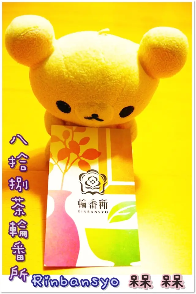 【下午茶食記 ◍•ᴗ•◍❤】八拾捌茶輪番所Rinbansyo｜繁囂中的靜謐，彷彿踏入京都的沏茶品茗