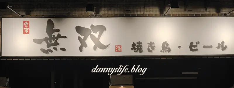 無双串燒居酒屋 │ 濃濃日本風味的居酒屋。台北大安美食 - 丹尼的吃喝玩樂