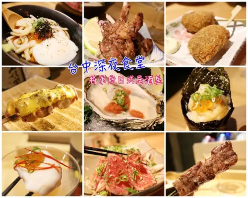 台中西屯美食推薦｜將軍府日式居酒屋 深夜食堂宵夜美食推薦日式串燒/海鮮創意料理 - Kiwi 樂活食旅