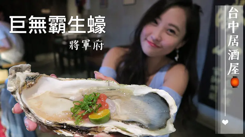 【將軍府】台中超夯的居酒屋。來第四次終於吃到巨無霸生蠔了!  生魚片,手卷,生牛肉,串燒,炸物樣樣都好吃，將軍府厲害的是清酒種類特多堪稱第一多選擇，完美的深夜美食食堂