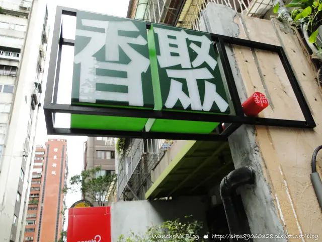 台北火鍋推薦 香聚鍋 The Dainties 巷弄美食相聚在這一刻，自然原味好吃! 試吃