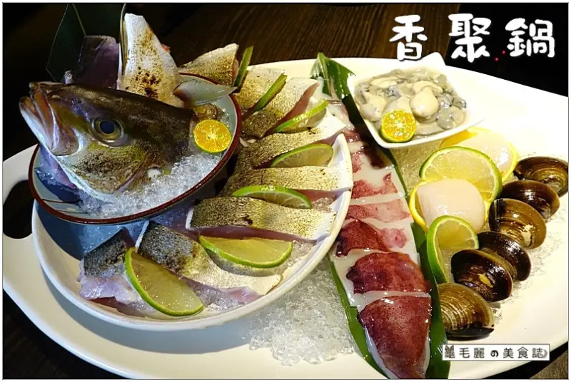 【六張犁站 美食】『香聚鍋』東區海陸火鍋 現撈沙公 深海魚　美味新鮮吃得到！
