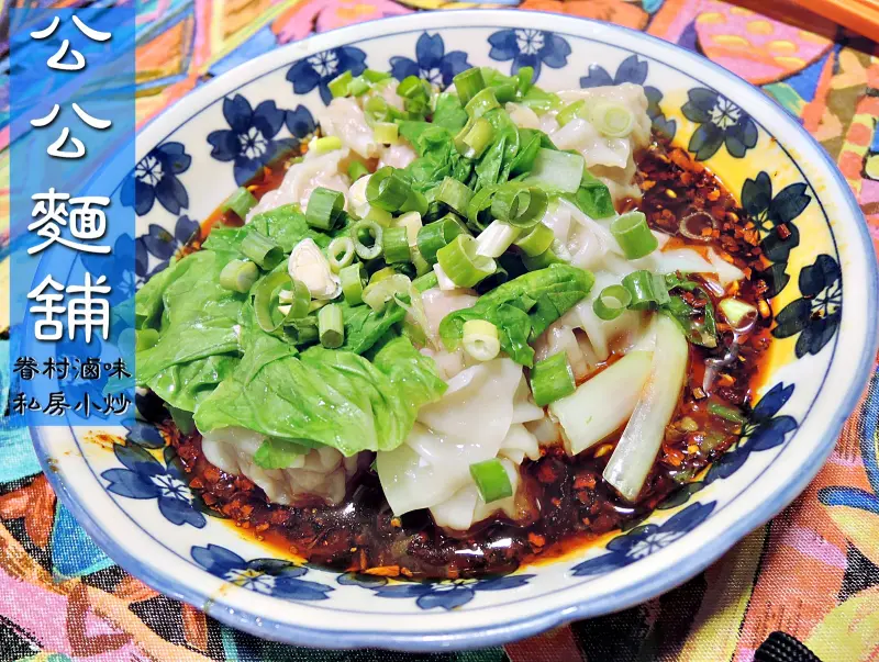 【新北新店區】公公麵舖 手工麵、眷村滷味、火盆、私房小炒