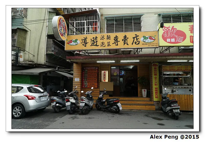 台北市-行天宮-導遊涼麵 N訪